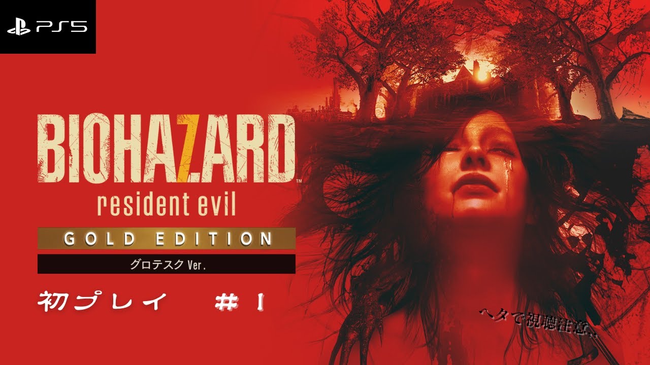 #1【BIOHAZARD 7 resident evil】初めてのバイオがZバージョンだって！？【PS5】＜LIVE＞