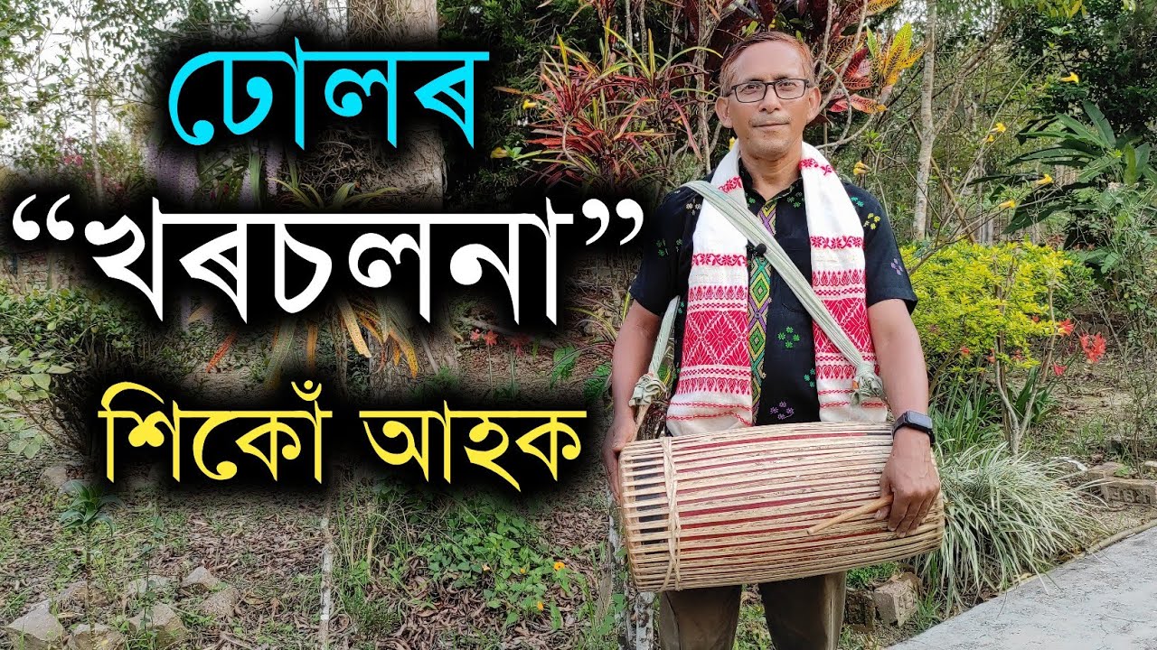 ঢোলৰ খৰচলনা শিকোঁ আহক | khorsolona | assamese dhol tutorial |