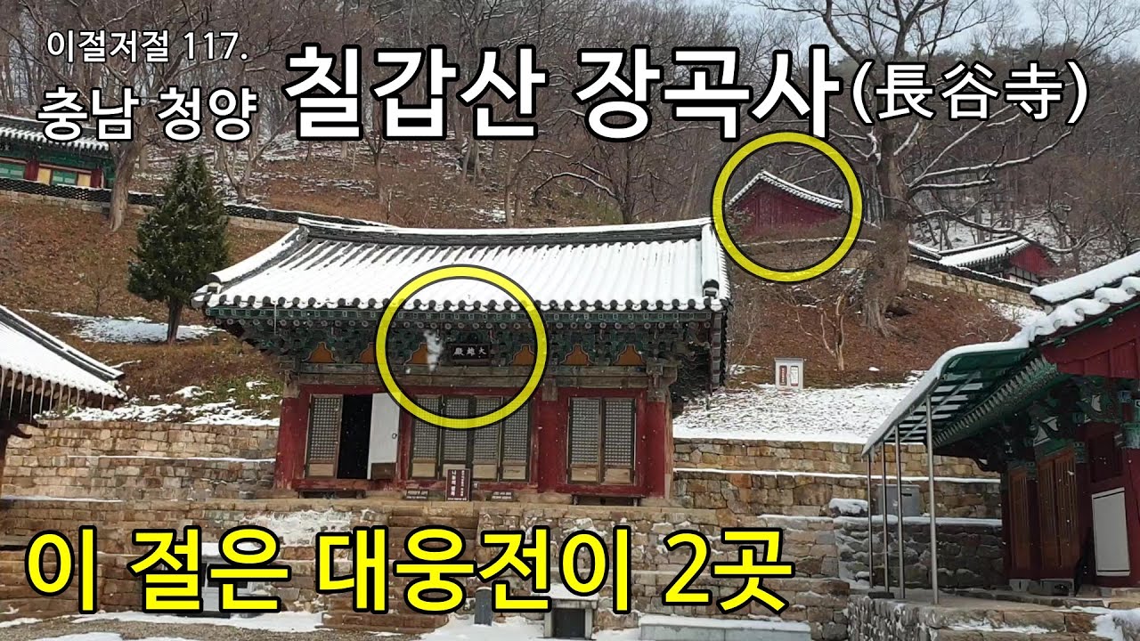 충남 청양,  칠갑산 장곡사, 우리나라에서 유일하게 대웅전이 2곳인 사찰