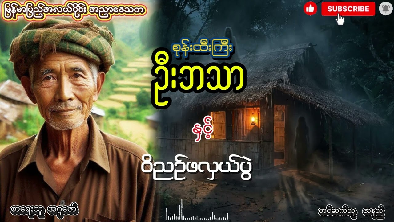 စုန်းထီးကြီး ဦးဘသာ နှင့် ၀ိဉာဥ် ဖလှယ်ပွဲ အတွဲ (၅) စာစဥ် (၅)