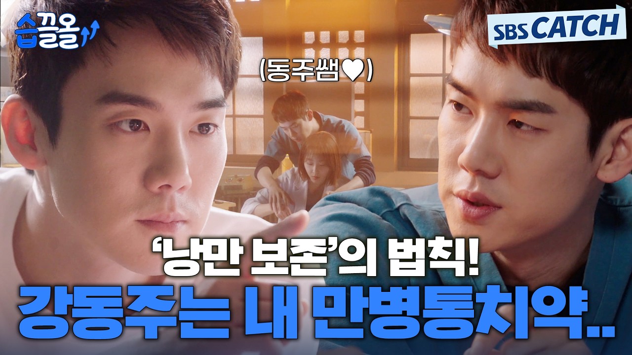 주기적으로 봐야 하는 멜로 장인 유연석의 플러팅 공격✨ #습끌올 #낭만닥터김사부 #SBSCatch