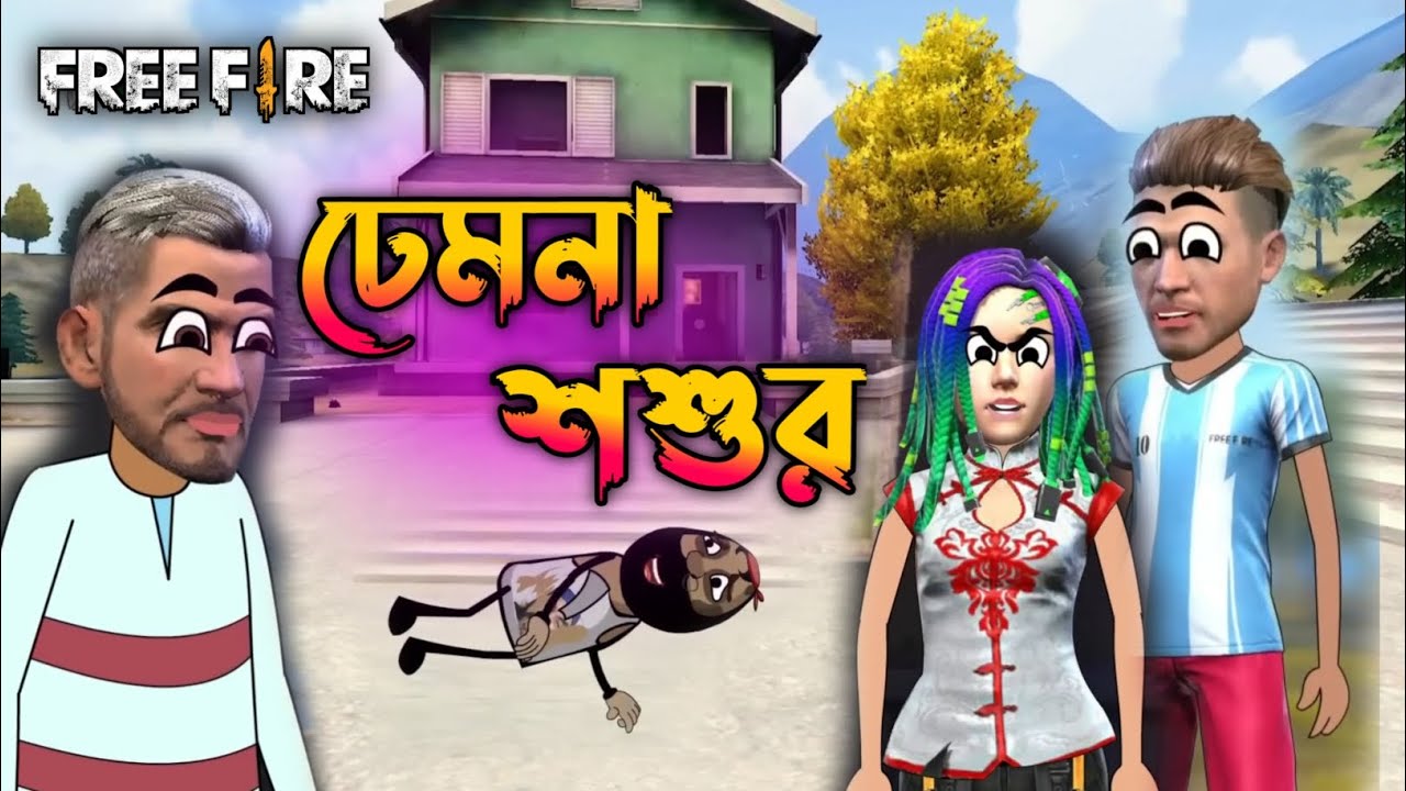 ঢেমনা শশুর / Dhemna Sosur Freefire Bengali Comedy Cartoon Video / Pochar Video / FreeFex Funny Video