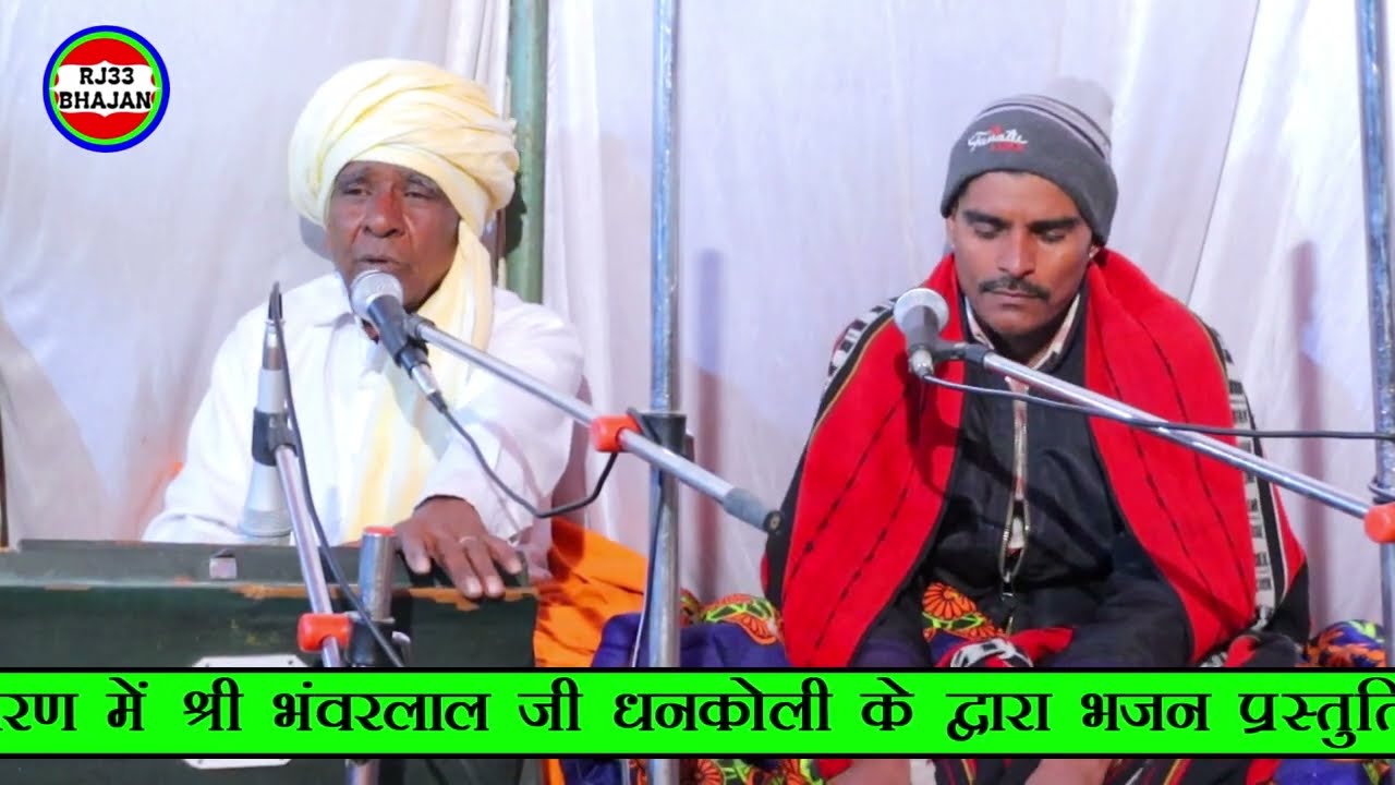 भंवर लाल जी धनकोली का भजन| चालो गुरु जी रा देश में हेली