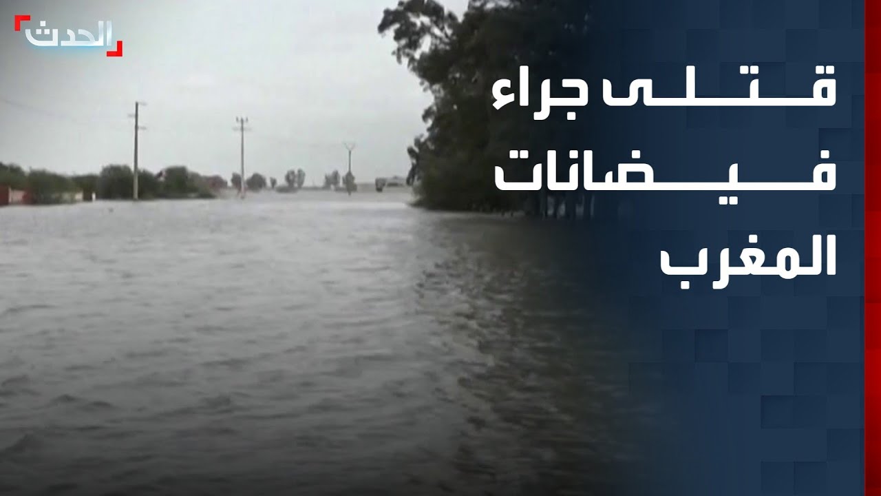 خسائر بشرية ومادية واسعة جراء الفيضانات في المغرب