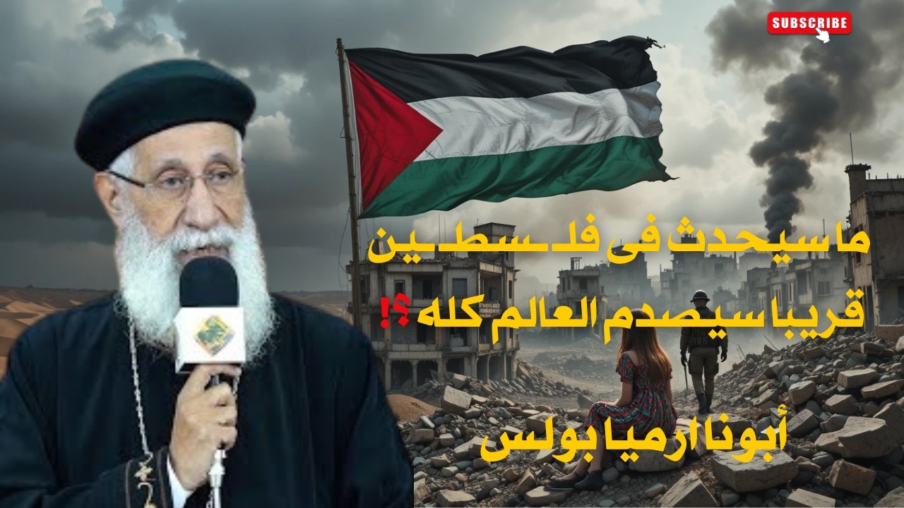 ما سيحدث فى فلــ ــسطــ ــين قريبا سيصدم العالم كله ابونا ارميا بولس