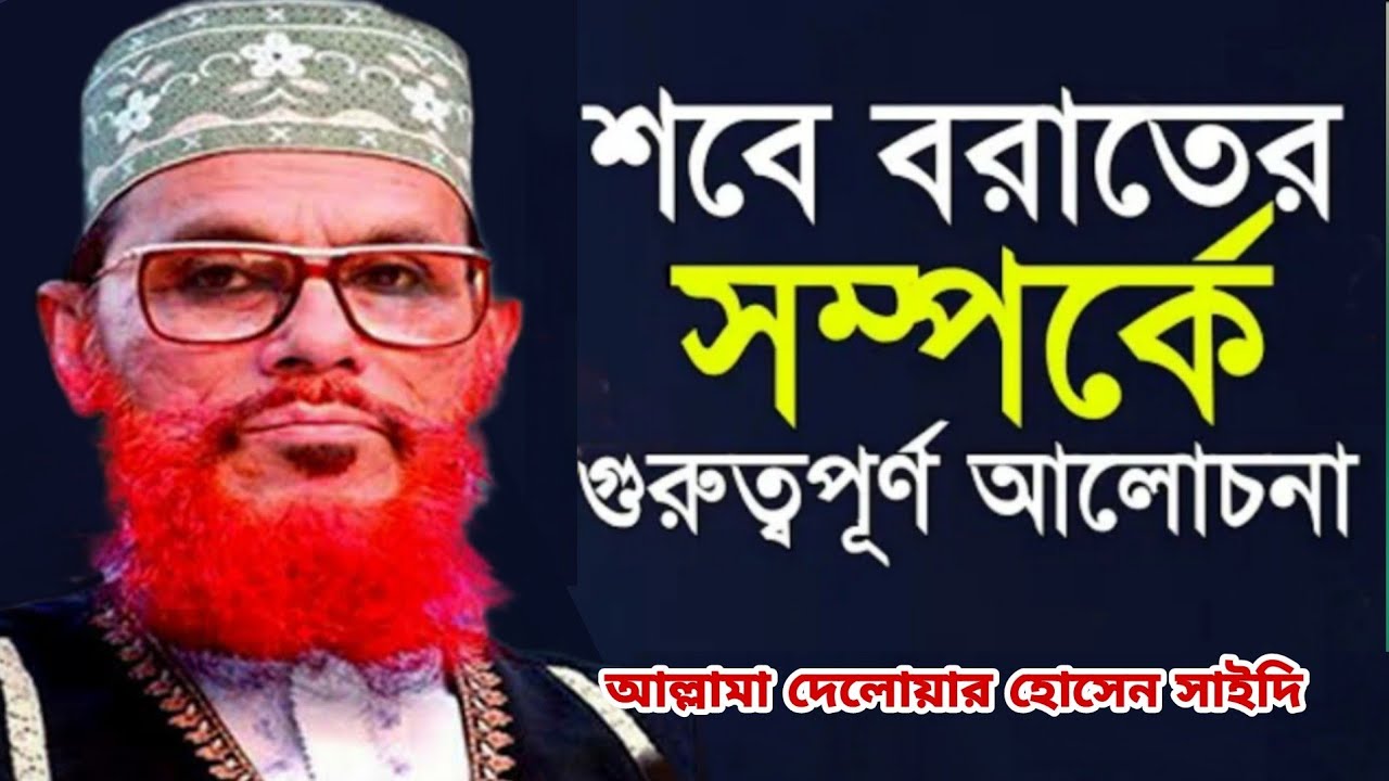 শবে বরাত পালন করা কি জায়েজ | Sobe borat palon | Delowar hossain saidi waz