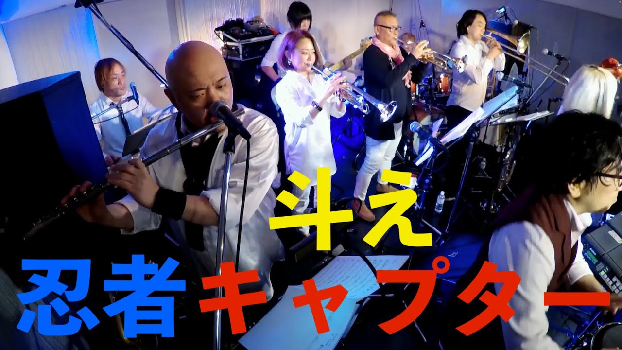 斗え忍者キャプター（カバー）　忍者キャプターOP