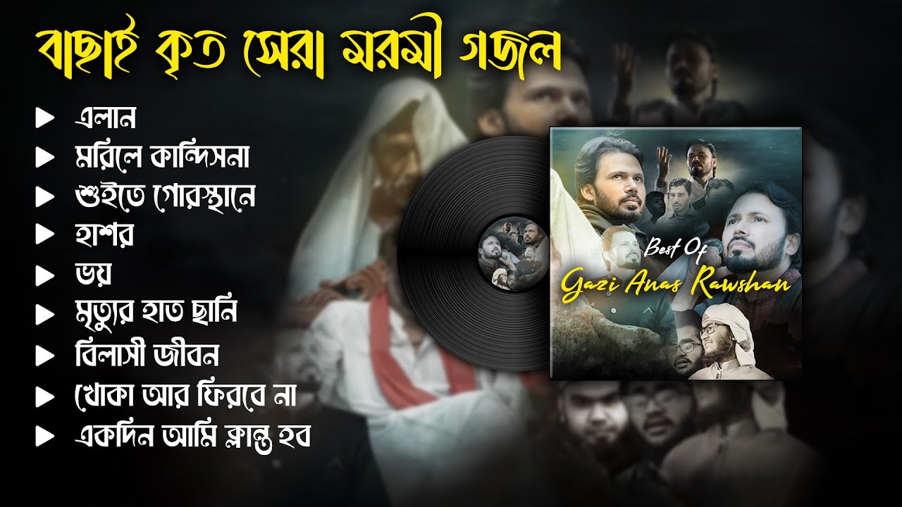 গাজী আনাস রাওশানের বাছাইকৃত সেরা ৯ টি মরমী গজল | Best Of  @GaziAnasRawshan  | Popular Islamic Gojol