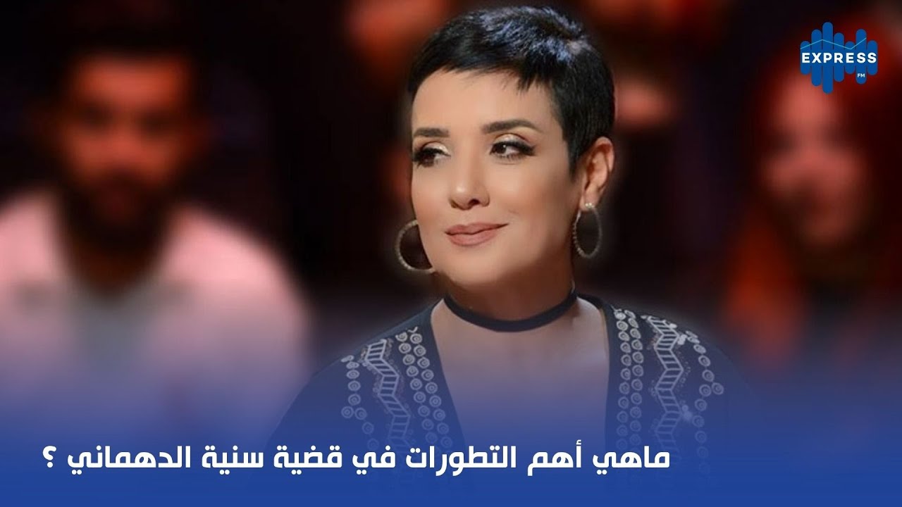 ماهي أهم التطورات في قضية سنية الدهماني ؟