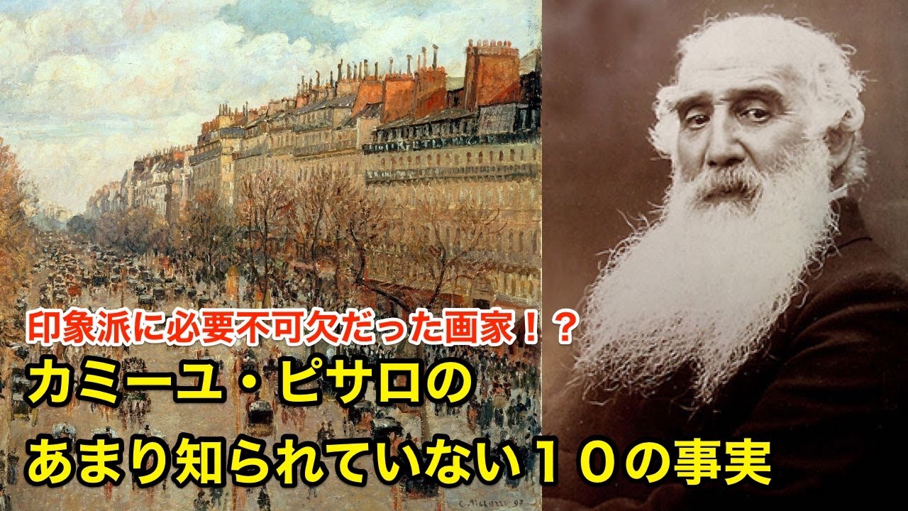 【11分で解説】カミーユ・ピサロのあまり知られていない１０の事実【偉人伝】Camille Pissarro