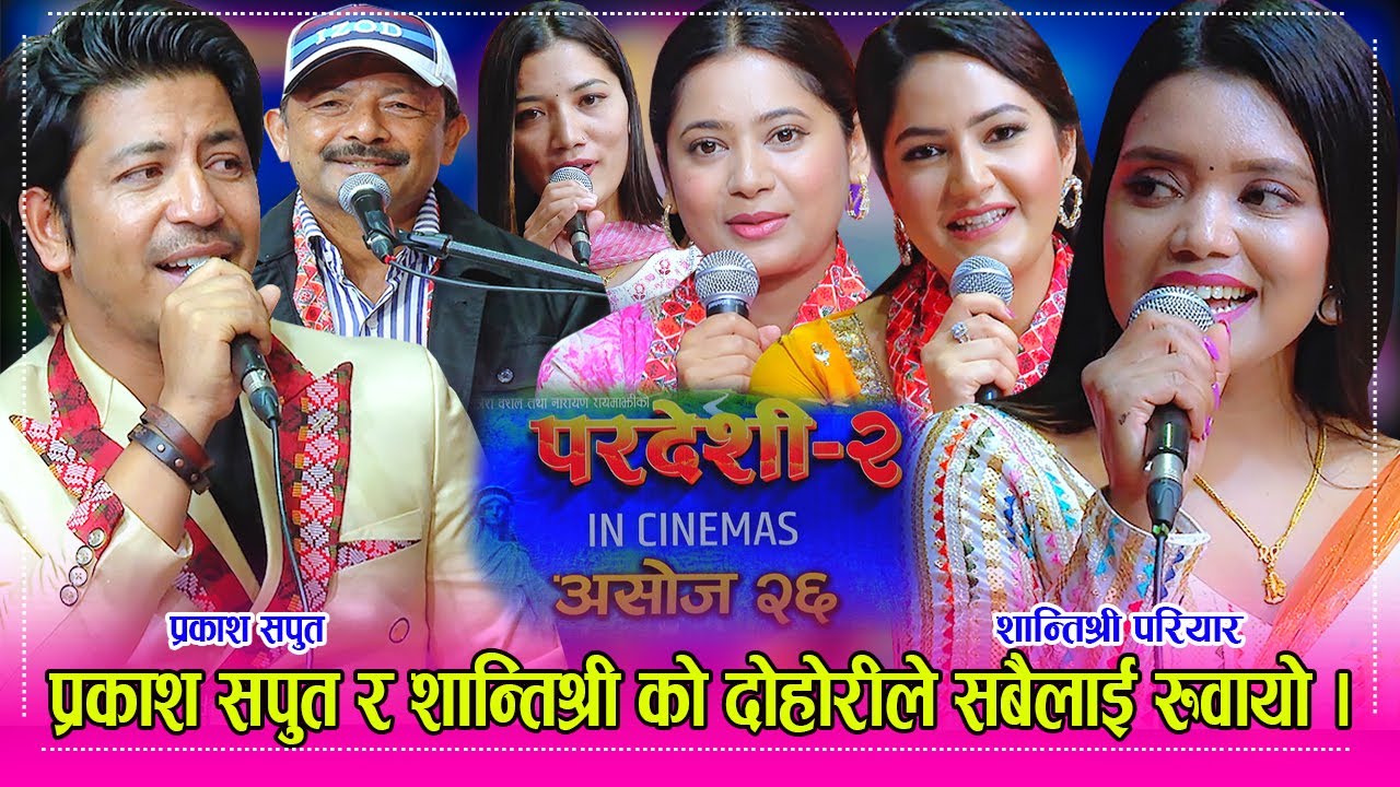 प्रकाश सपुत, शान्तिश्री, केकी, बर्षा, लक्ष्मी सहित नारायण रायमाझी चलचित्र परदेशी–२ लिएर इन्द्रेणीमा