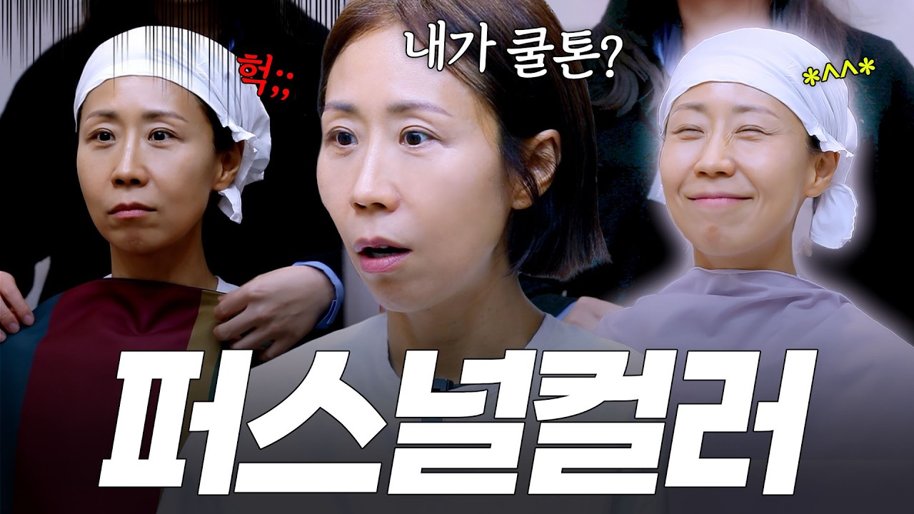 정선희 퍼스널 컬러 대공개💜  53살 인생 첫 퍼스널 컬러 진단기! 과연 써니의 퍼스널컬러는?!
