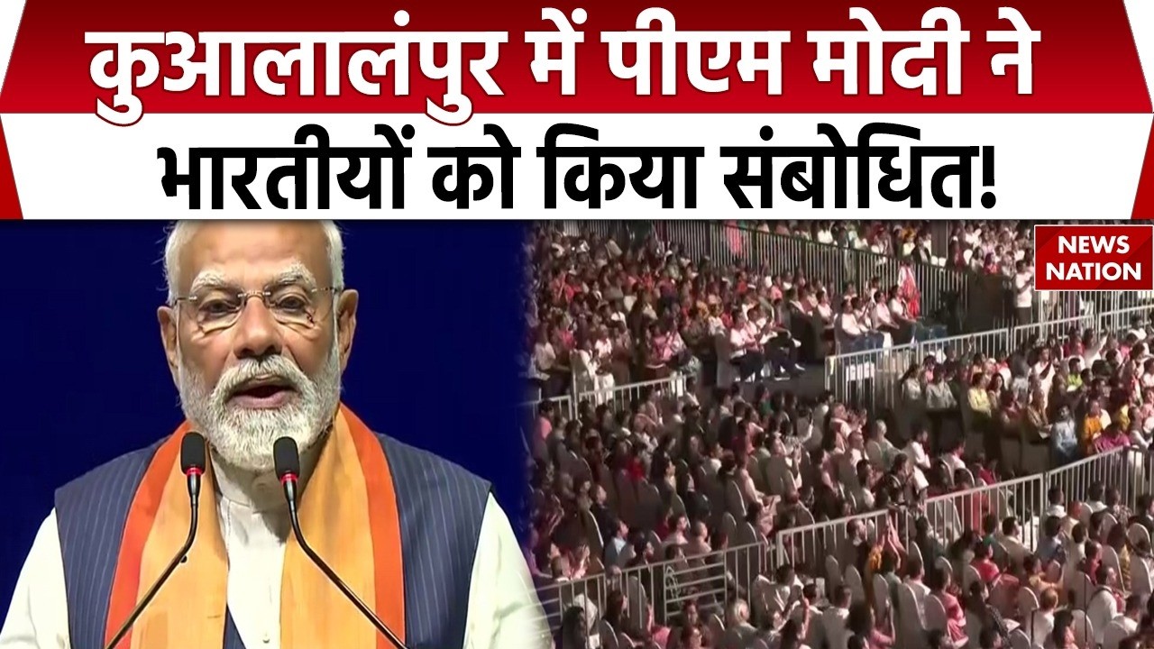 PM Modi Malaysia Visit: Kuala Lumpur में पीएम मोदी ने भारतीयों को किया संबोधित | सुनिए क्या कहा?