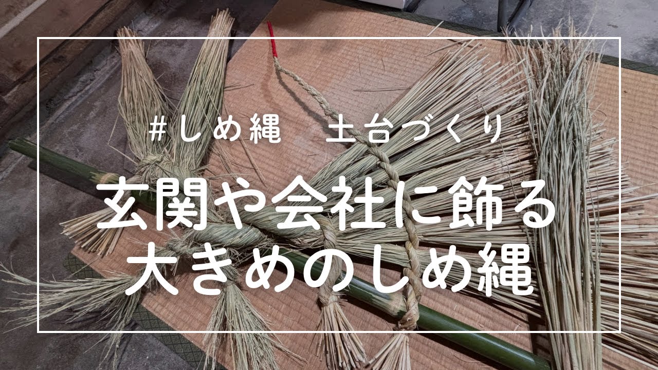 しめ縄の土台づくりです🎍🌟