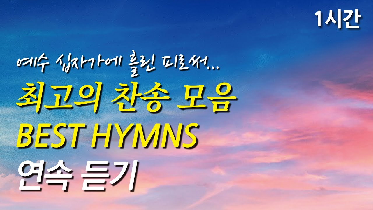 예수 십자가에 흘린 피로써, 은혜로운 베스트 찬송가 1시간 연속 듣기(찬송가1시간연속듣기, 중간광고없는찬양, 찬송가모음)