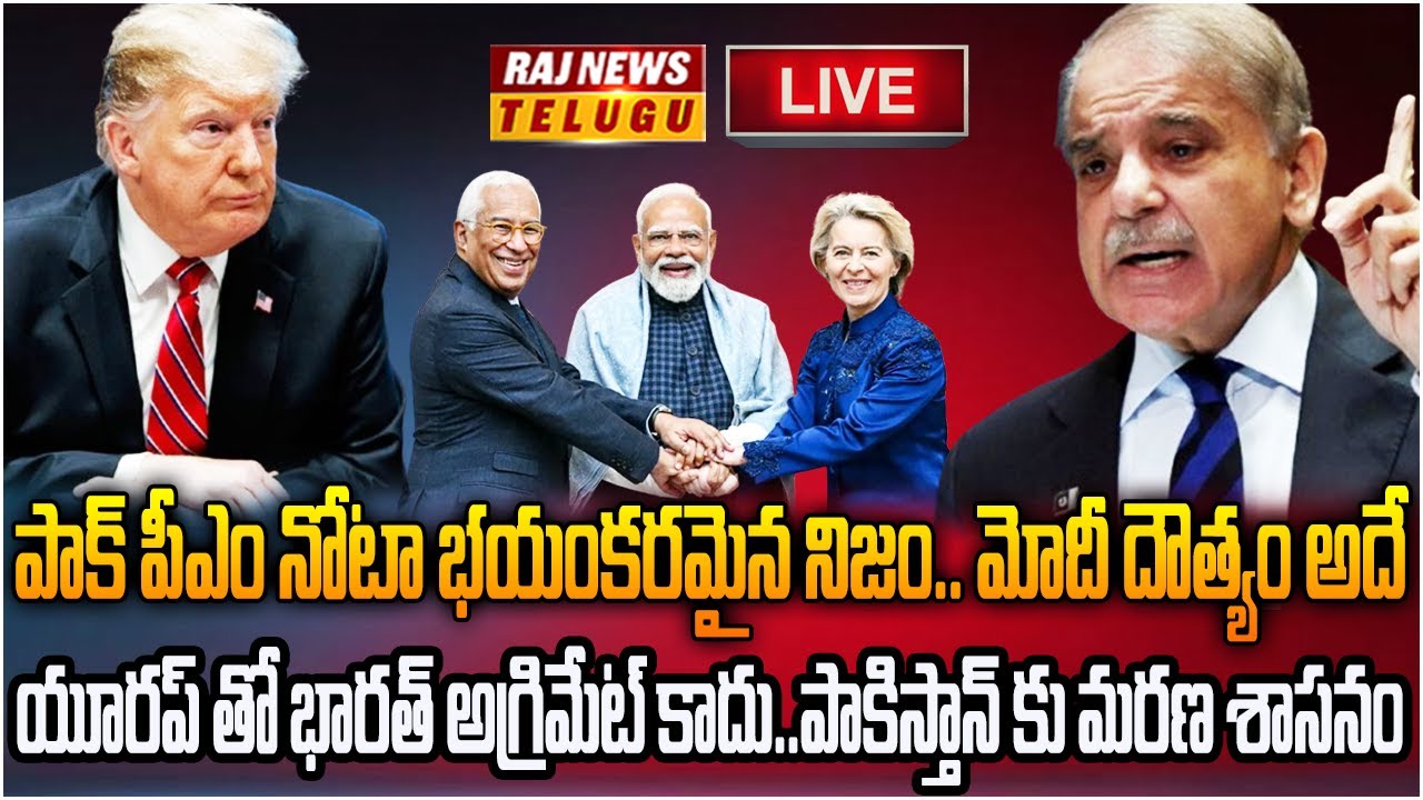 LIVE : పాకిస్తాన్ నడ్డి విరిచిన మోడీ.. ఇక అడుక్కు తినడమే | EU India Free Trade Deal | Raj News