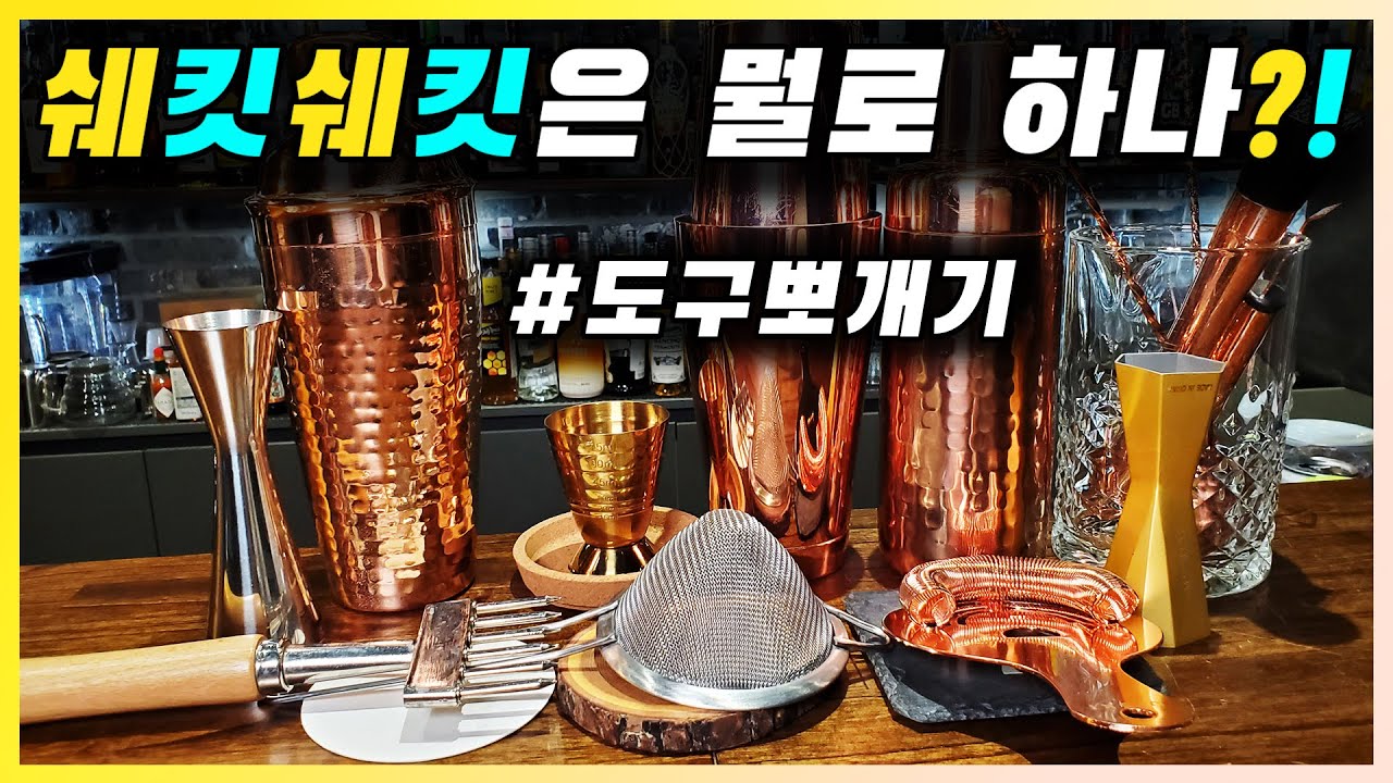 칵테일 도구 | 바텐더가 바에서 칵테일을 만들 때 사용하는 도구 정리 (셰이커, 지거, 바스푼, 믹싱 글라스)