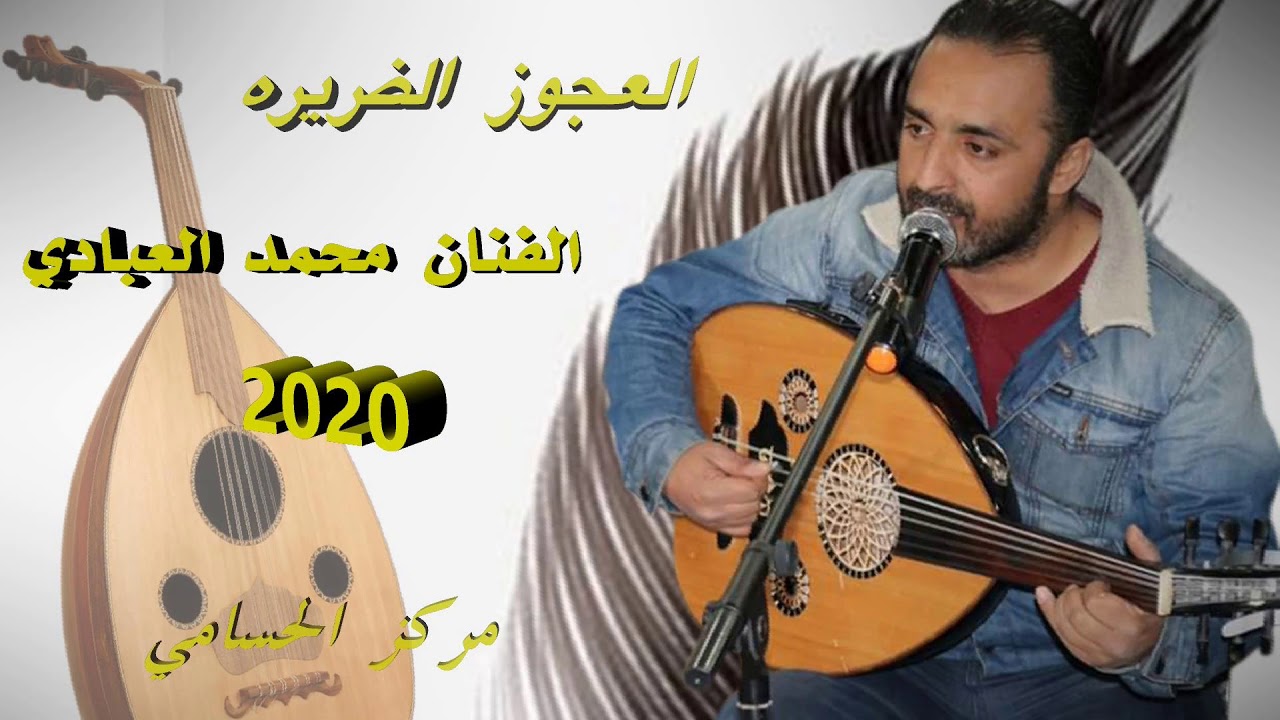 العجوز الضريره  2020الفنان محمد العبادي مركز الحسامي 0776497435