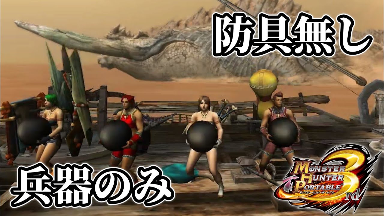 【MHP3】上位ジエン・モーランを防具無し&兵器のみで討伐してみた