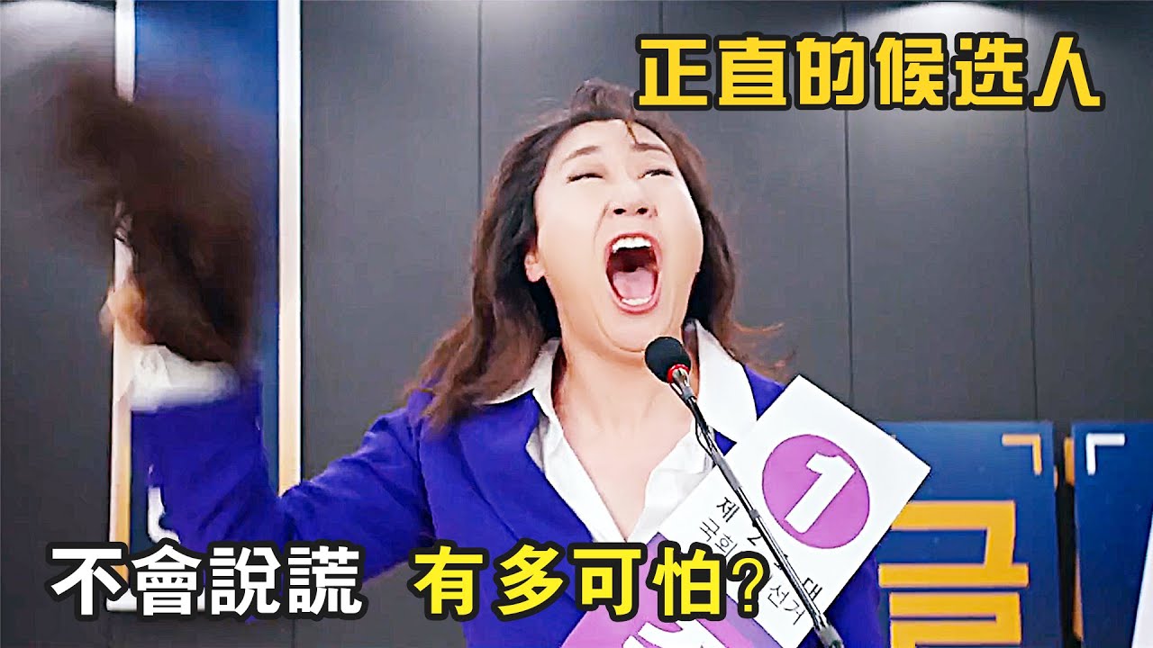 女議員突然不會説謊，選舉時不斷曝自己黑料，不料卻反而獲得最多票數