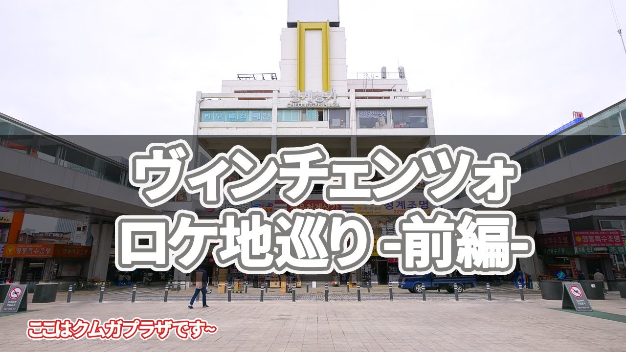 【韓国旅行】ヴィンチェンツォロケ地巡り-前編- ソウルでのロケ地25カ所を案内します~/vincenzo filming location/빈센조촬영지