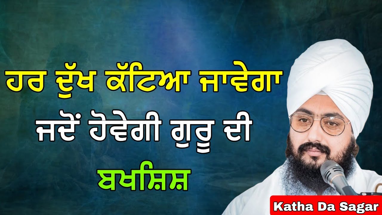 ਹਰ ਦੁੱਖ ਕੱਟਿਆ ਜਾਵੇਗਾ ਜਦੋਂ ਹੋਵੇਗੀ ਗੁਰੂ ਦੀ ਬਖਸ਼ਿਸ਼ | Katha Bhai Ranjit Singh Dhadrianwale