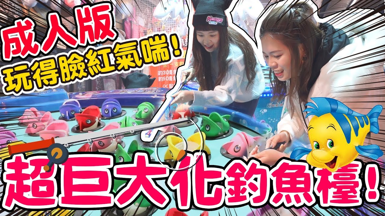 【噴錢實測#7】童年的玩具竟然變超大！夜市遊戲超巨大化釣魚台！花六百最後只得到安慰獎？可可酒精