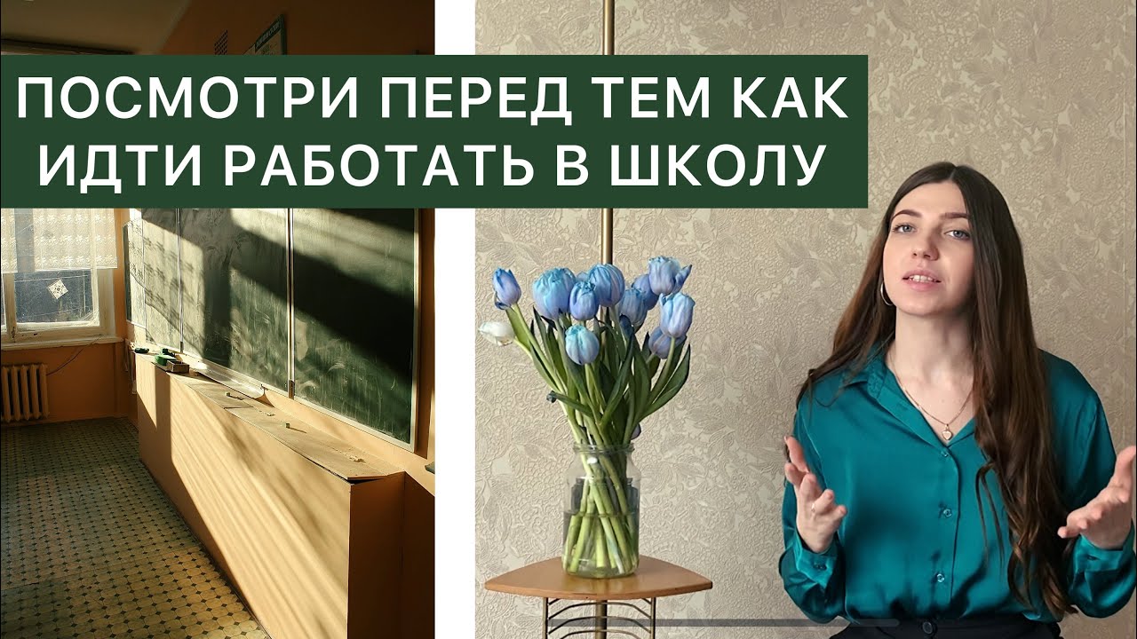 ВЫВОДЫ ЗА ПОЛГОДА РАБОТЫ В ШКОЛЕ: принципы, ошибки и советы