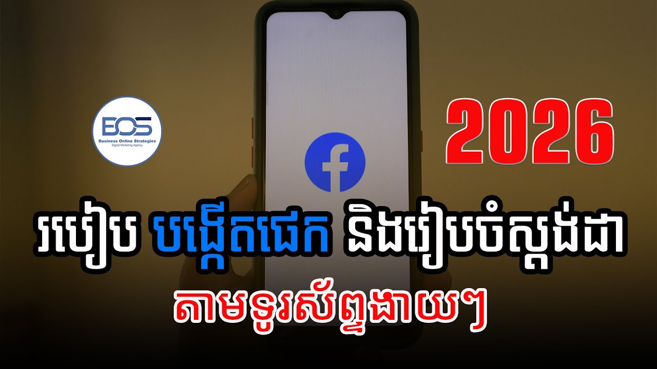 របៀបបង្កើតផេកនិងរៀបចំផេកស្ដង់ដា តាមទូរស័ព្ទ 2026