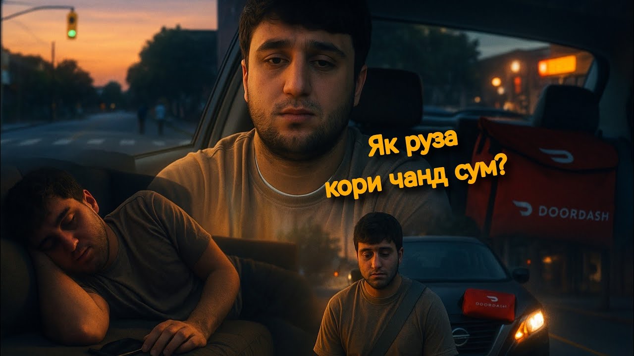 Шахромак Америка/Дар як руз то чанд сума меша кор када дар доставка? Рузона шабона авкоткаши