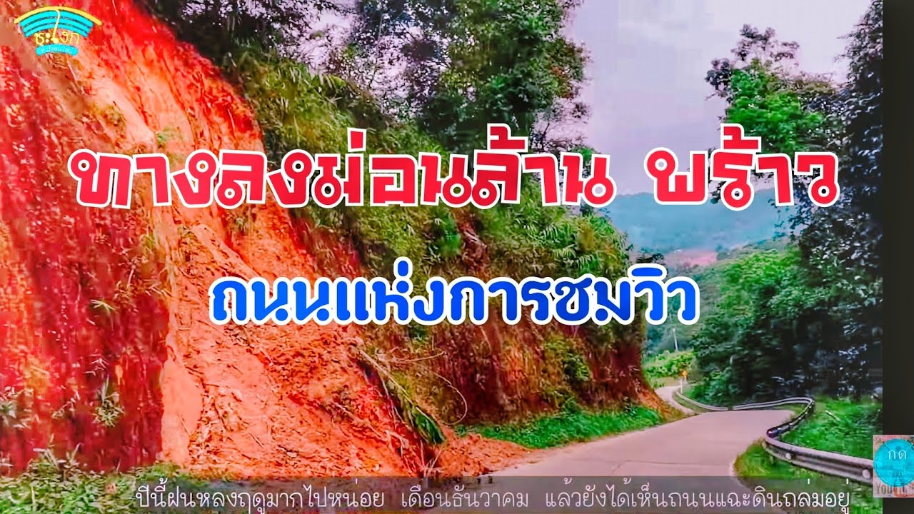 ตามหาดอยม่อนล้าน EP.4 รีวิวเส้นทางลงดอยม่อนล้าน เชียงใหม่ เส้นทางแคบ คดเคี้ยว วิวสุดๆ