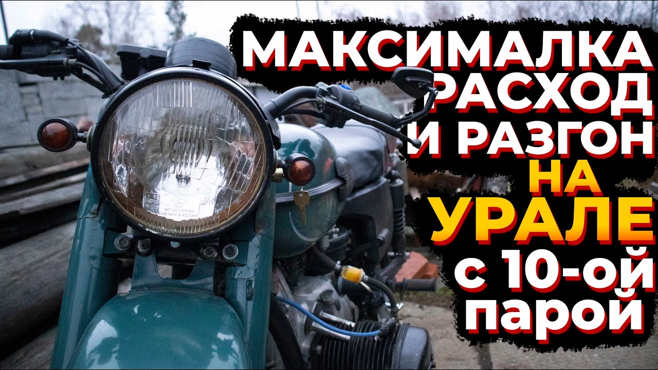 МАКСИМАЛКА на УРАЛЕ с 10-ой парой в редукторе | РАСХОД и РАЗГОН