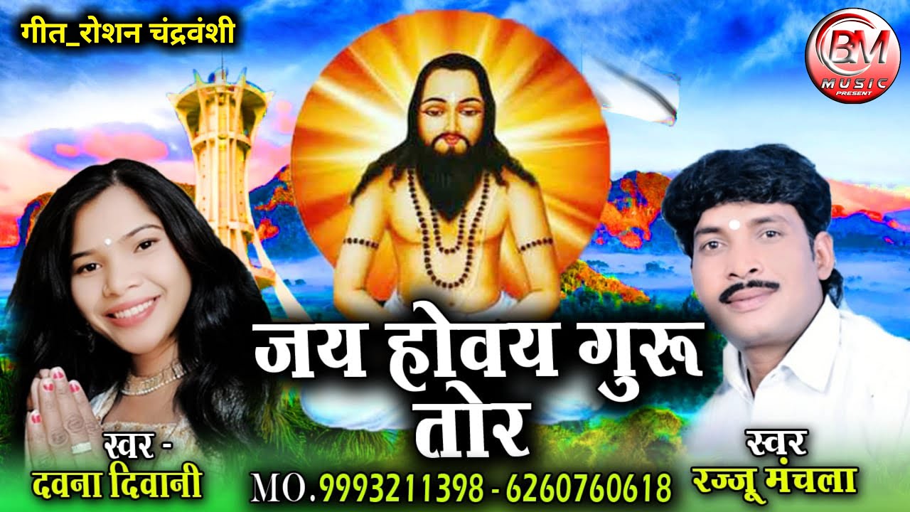 Jai Howay Guru Tor_Cg New Panthi Song_Rajju Manchala_Music Bheema Bachker