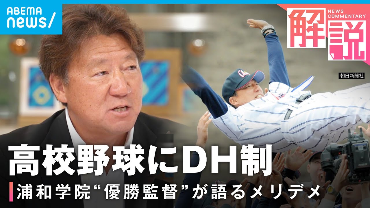 【高校野球】春のセンバツからDH(指名打者)制を導入へ 浦和学院“優勝監督”森士氏が語る現場の声
