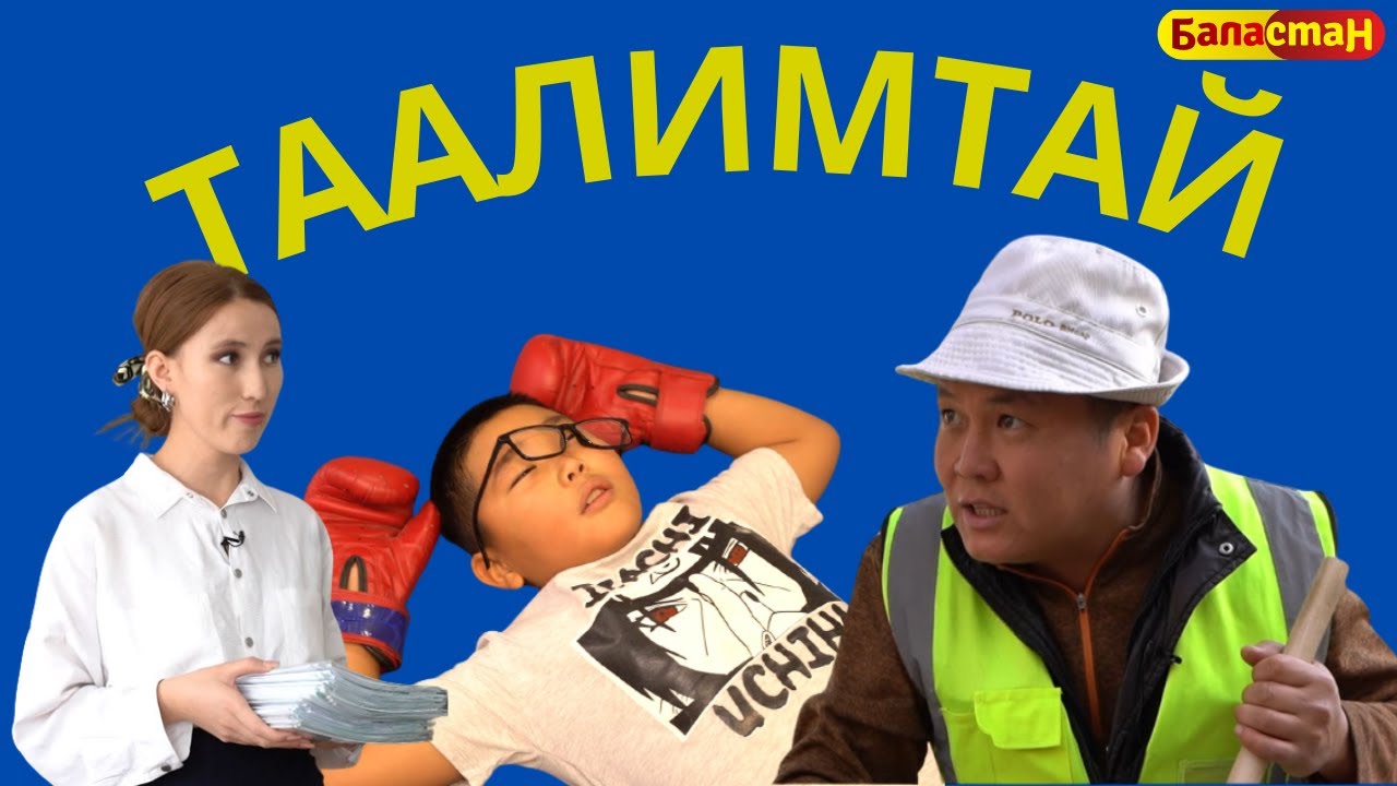 Ким болсом? | ТААЛИМТАЙ ЖАҢЫ ЧЫГАРЫЛЫШ
