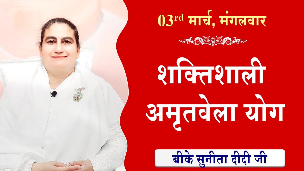 LIVE:अमृतवेला योग | AMRITVELA YOG COMMENTARY के साथ | Live from Madhuban | BK Sunita Didi 03-03-2026