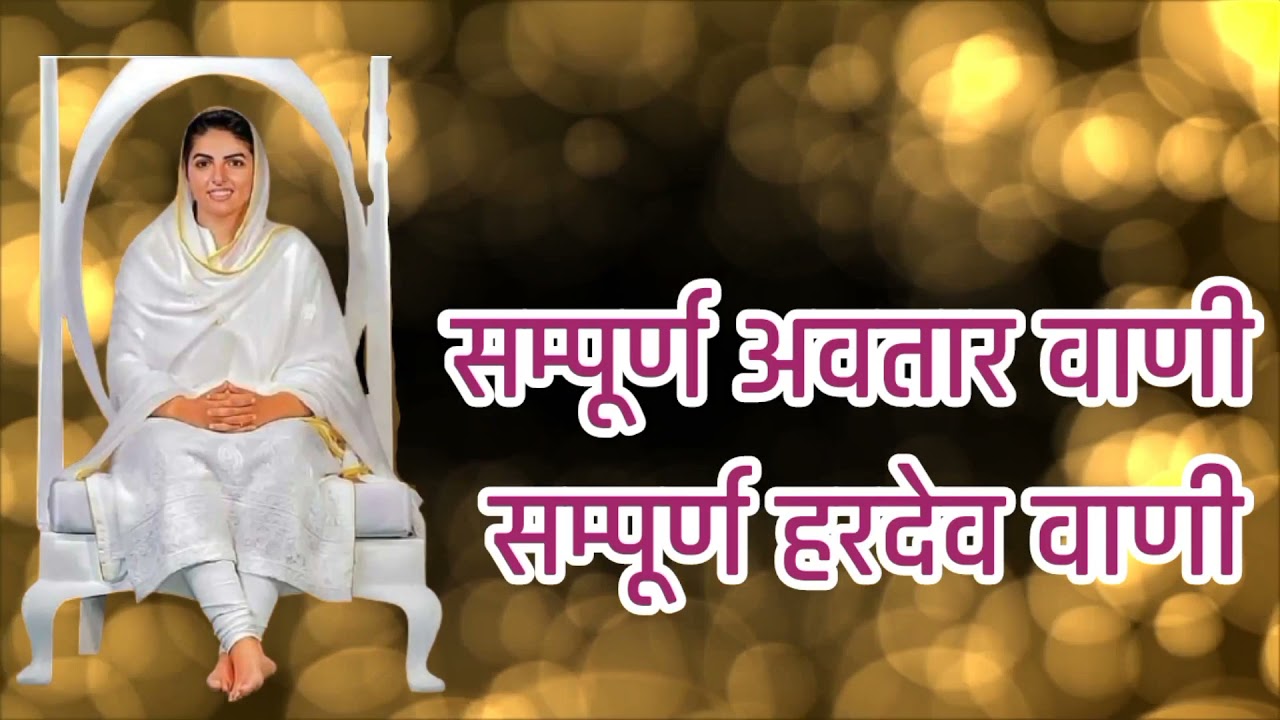 sampuran Hardev vani samapuarn Avtar Vani 124 125 #nirankari #nirankarisong