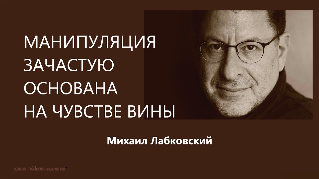 Манипуляция зачастую основана на чувстве вины Михаил Лабковский