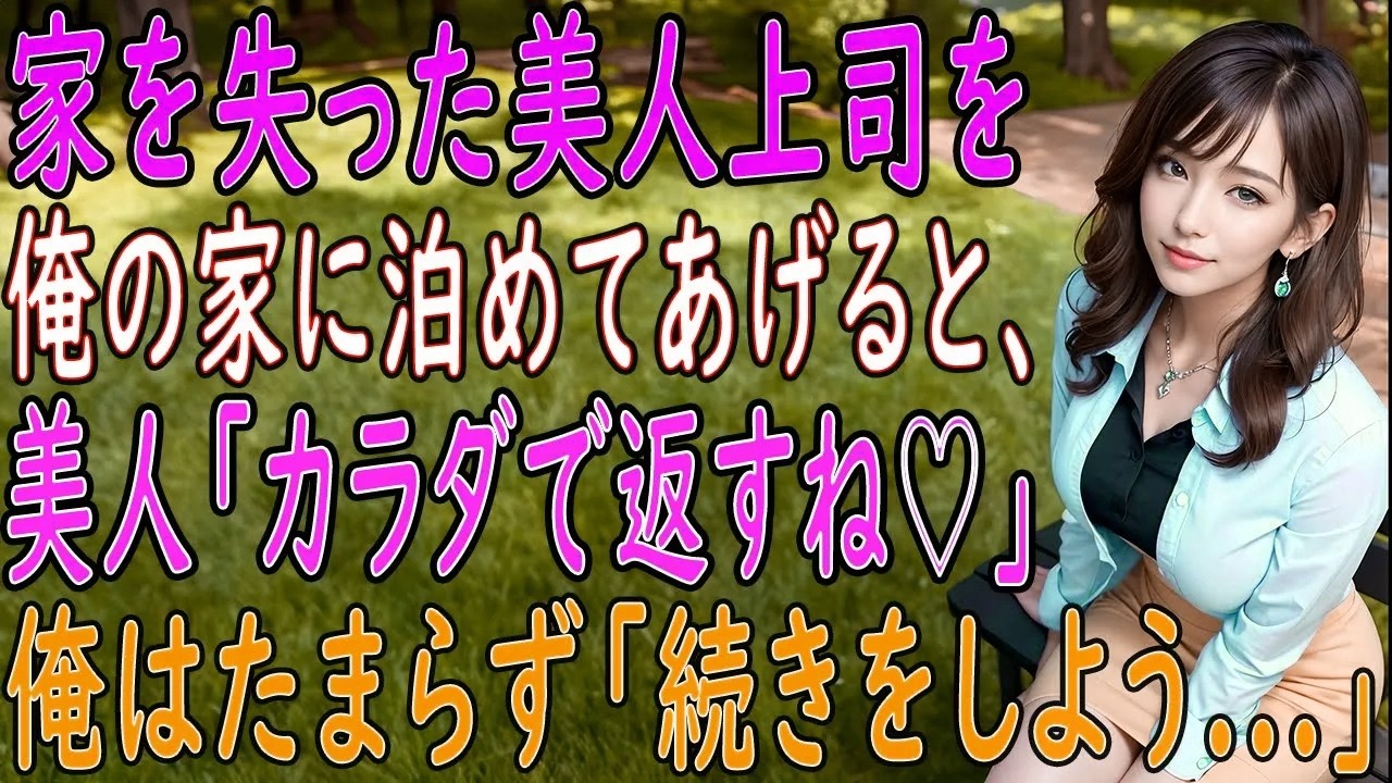 【馴れ初め 感動】【総集編】家を失った美人上司を泊める事に。「体で返すね！」彼女は色々してくれて…俺はたまらず「続きをしよう」【いい話・朗読・泣ける話】