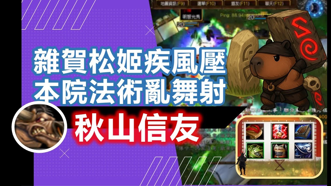-魔獸爭霸III-信長之野望-新版(Fix V11E)-LANTW平台-秋山信守-靠著雜賀和松姬快速壓制，順利押進，還有本院四處法術亂射，猛猛