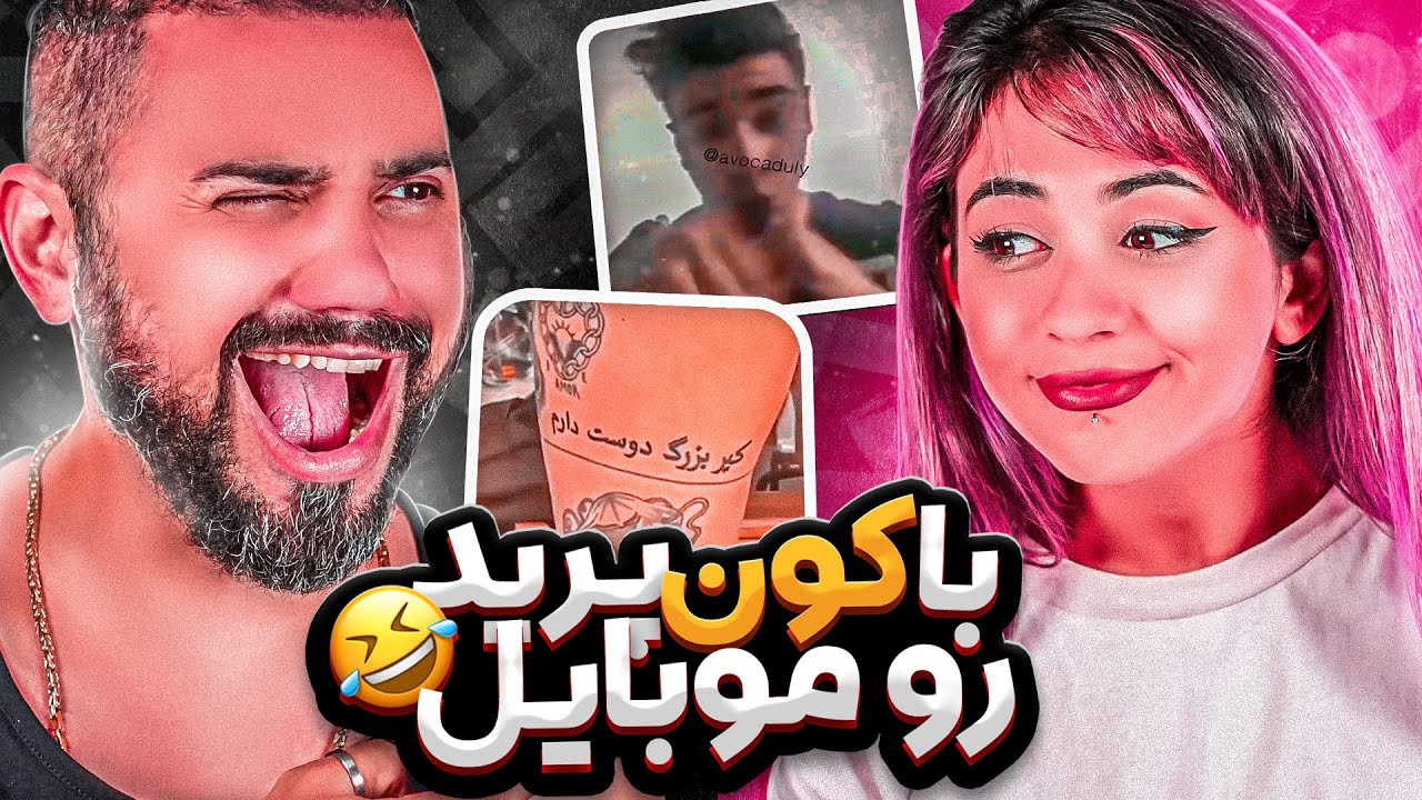 جرررر خوردیم از خنده 😂😂 😂 چرا با کونش پرید روی گوشی؟