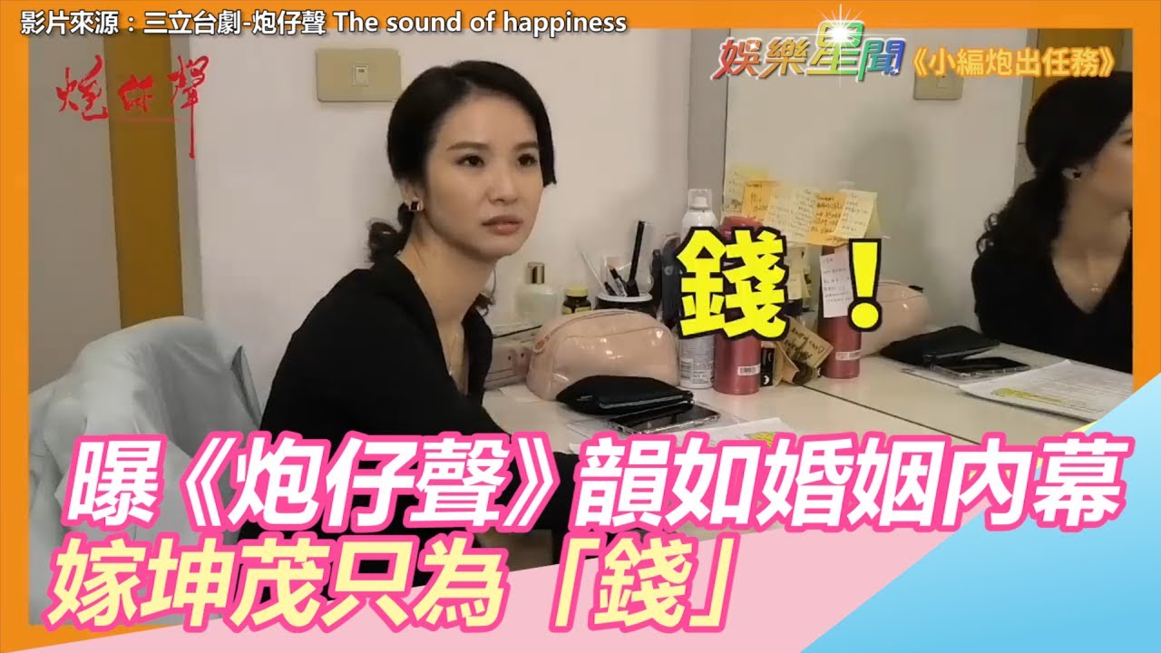 陳小菁曝《炮仔聲》韻如婚姻內幕　嫁坤茂只為「錢」｜三立新聞網SETN.com