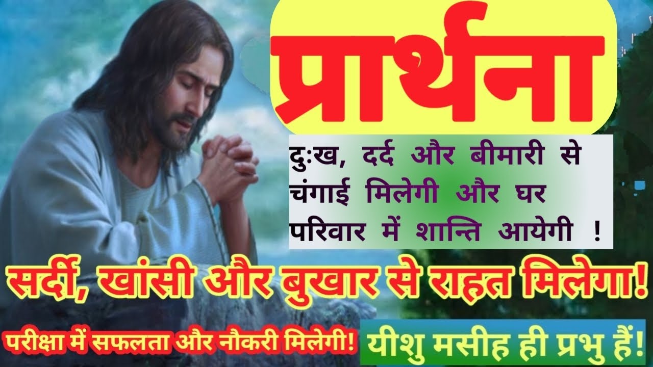 दुःख, दर्द और बीमारी से चंगाई मिलेगी और घर परिवार में शान्ति आयेगी! #Prayer #prarthna #gudiyakumari