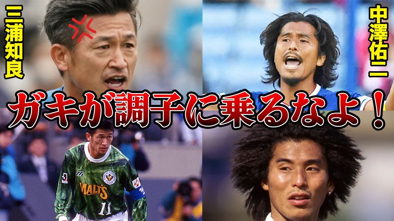 「これがサッカーでしょ？」三浦知良が中澤佑二の生意気な態度にブチギレ！！髪を掴みブン回し衝撃の結末