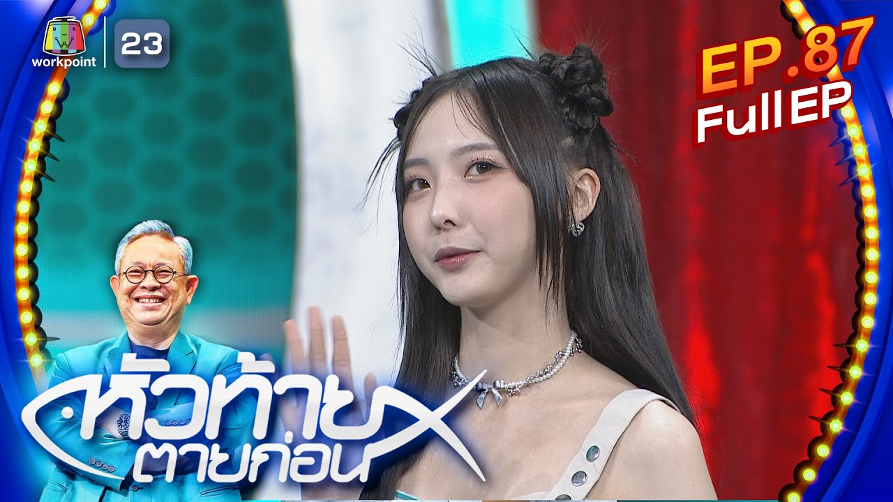 หัวท้ายตายก่อน  | EP.87 | 25 ก.ย. 66 Full EP