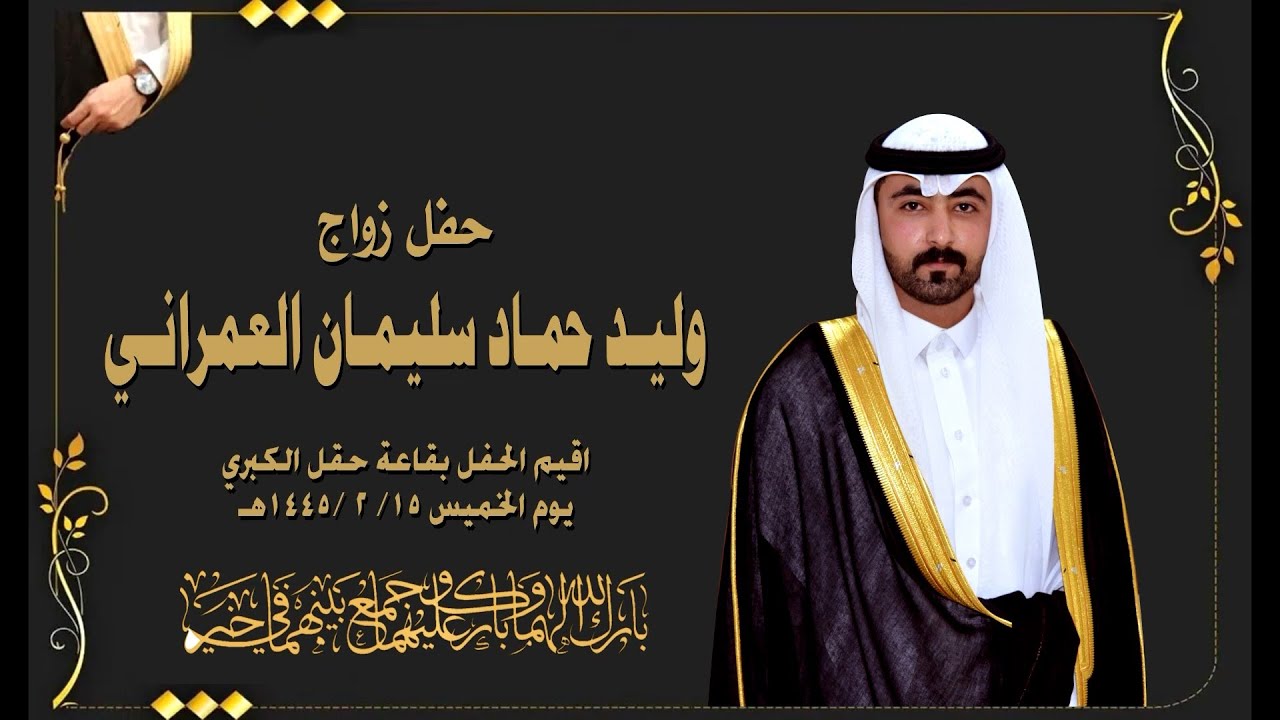 حفل زواج وليـد حمـاد سليمـان العمرانـي