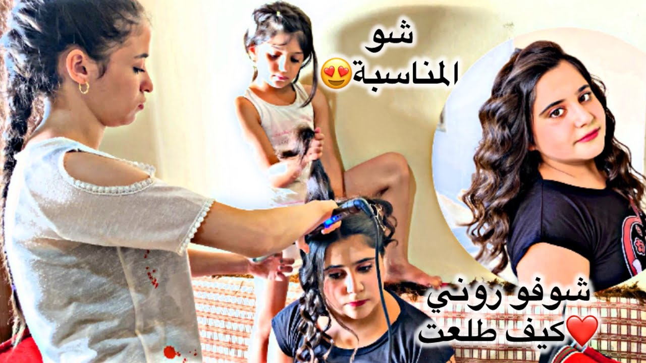 روني عندها مناسبه😍شوفو كيف طلعت