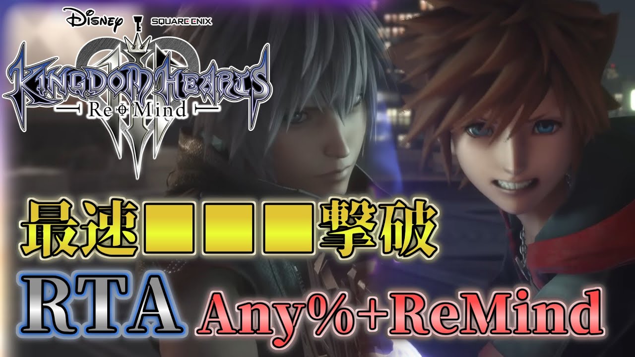 【キングダムハーツⅢ】RTA Any%+ReMind #8