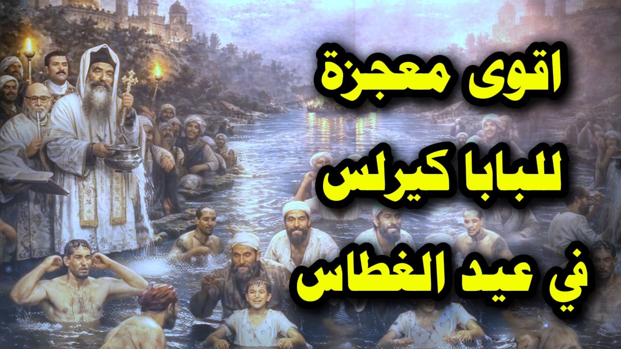 اقوى معجزة للبابا كيرلس السادس في عيد الغطاس