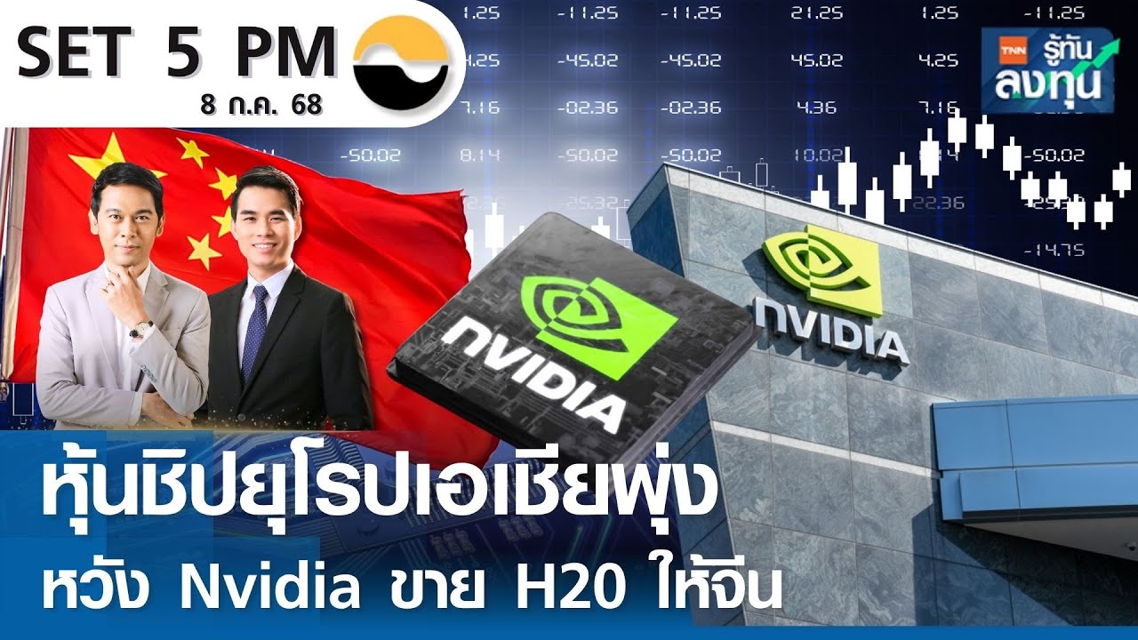 หุ้นไทยวันนี้ SET 5PM (เซ็ทไฟว์ พีเอ็ม) I TNN รู้ทันลงทุน 15-07-68